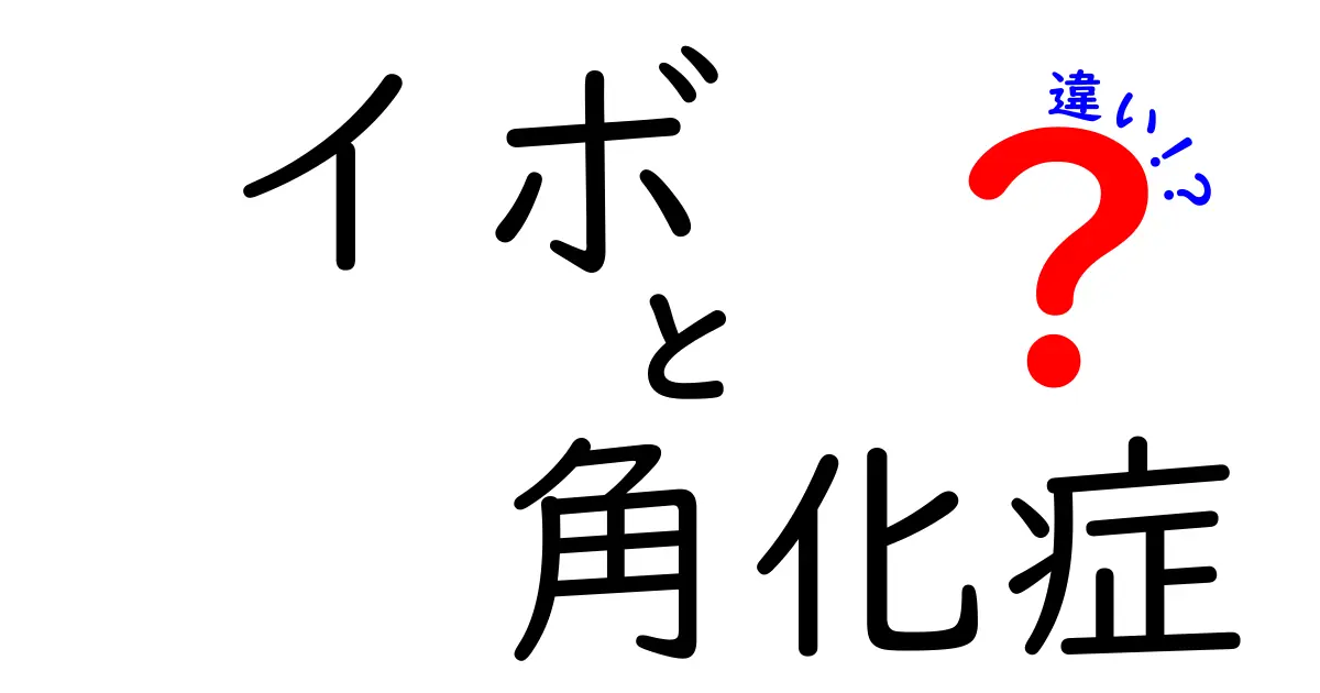 イボと角化症の違いを徹底解説！見分け方とセルフケアのポイントを中学生にもわかる言い方