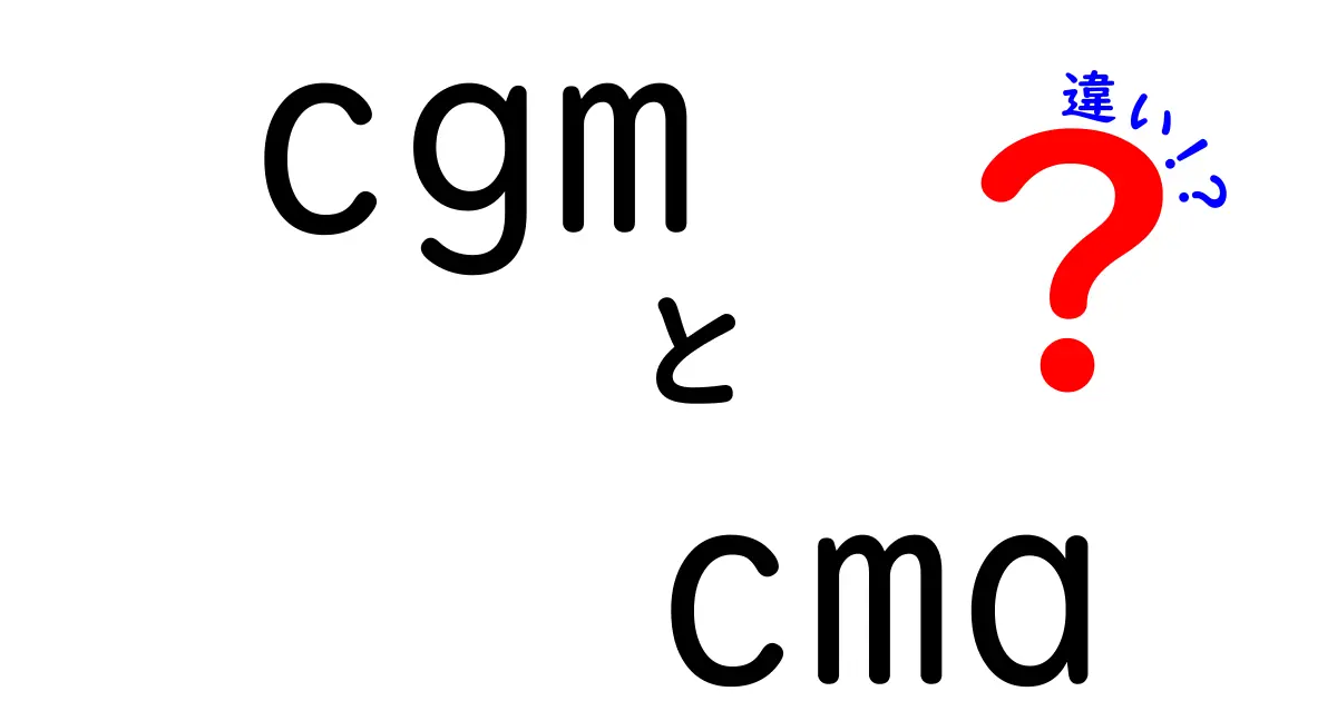 CGMとCMAの違いを徹底解説！医療機器と財務資格の世界がどう交差するのか