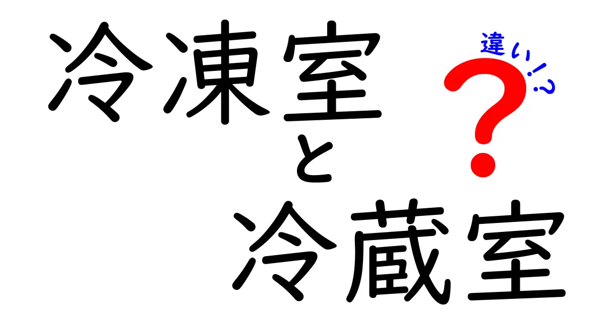 冷凍室と冷蔵室の違いを徹底解説！家庭の食材を長持ちさせる使い分けガイド