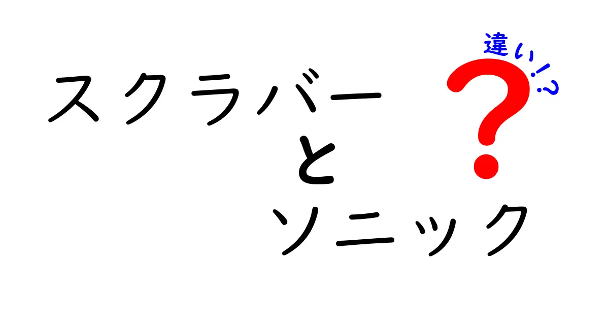 スクラバーとソニックの違いを徹底解説｜どっちを選ぶべき？使い方と選び方のポイント