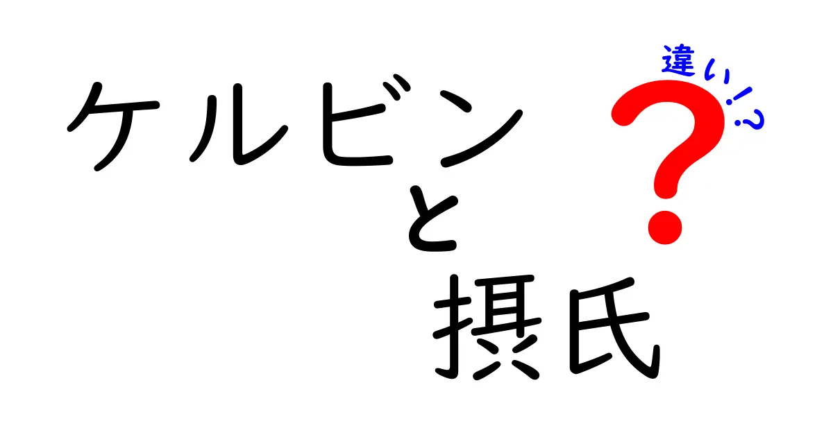 ケルビンと摂氏の違いを徹底解説！温度の世界を中学生にもわかるように