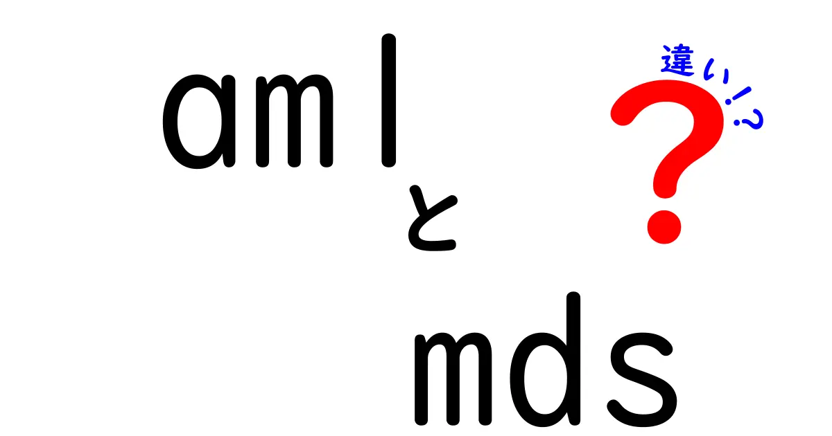 AMLとMDSの違いをわかりやすく徹底解説！血液の病気を見分ける7つのポイント