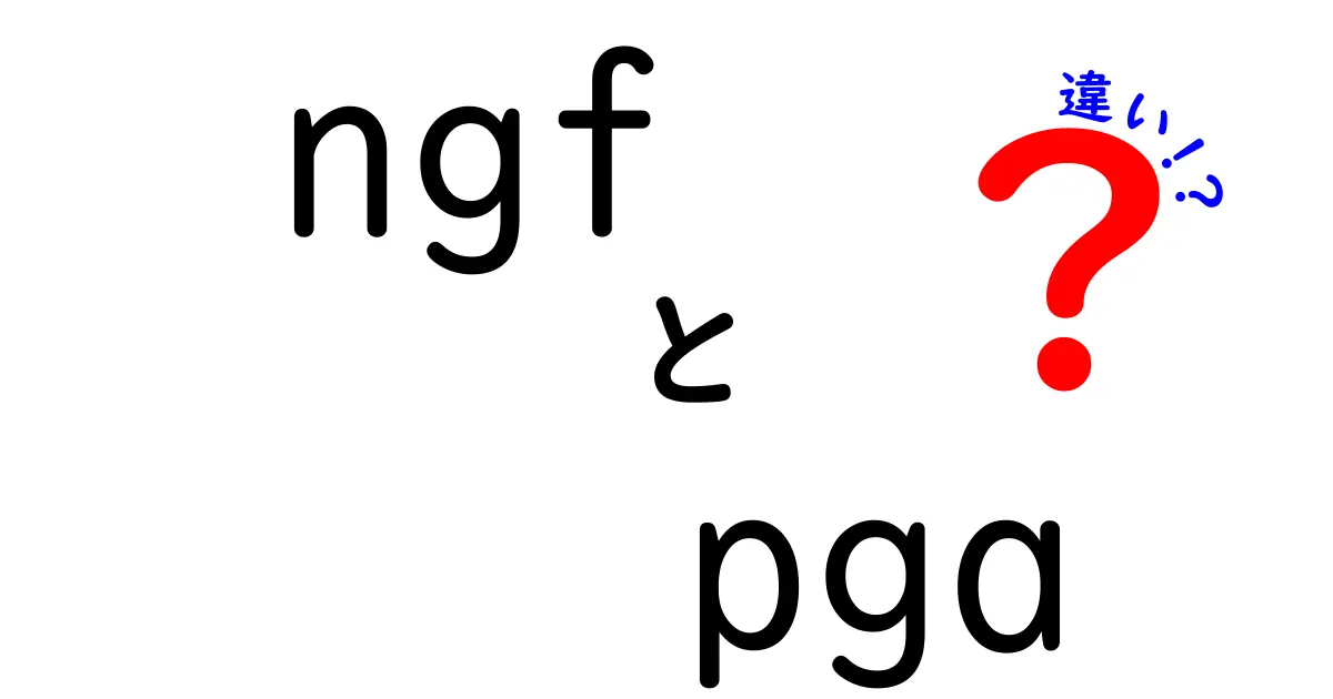 ngfとpgaの違いを徹底解説！ngf pga 違いを中学生にもわかる解説