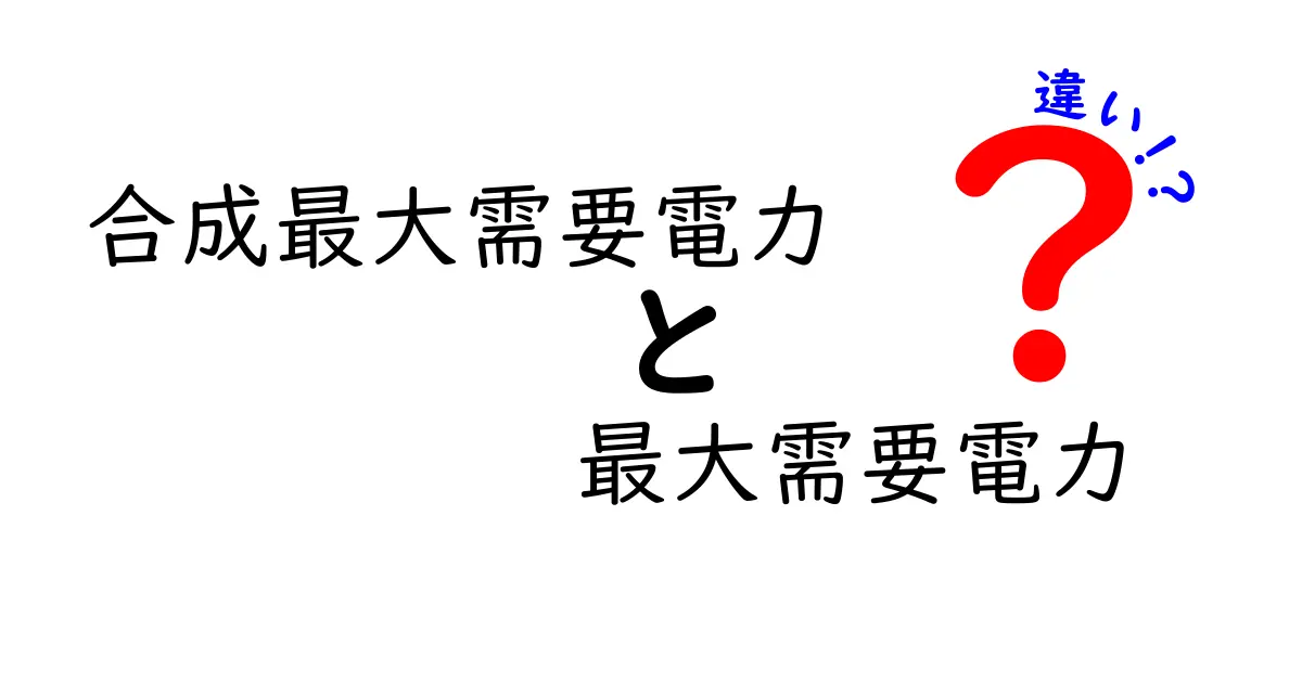 合成最大需要電力と最大需要電力の違いを分かりやすく解説：中学生にも伝わる基本と実務のポイント