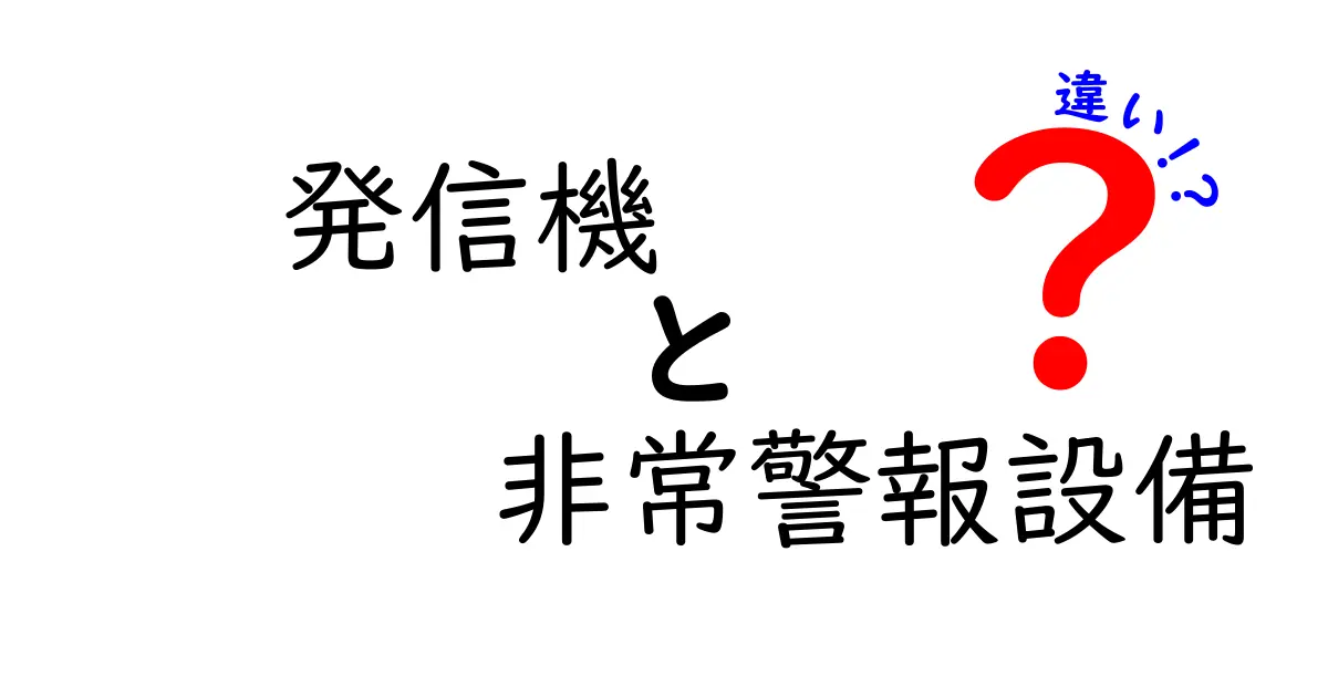 発信機と非常警報設備の違いを徹底解説｜発信機は何を守り、非常警報設備はどう動くのかを中学生にもわかる言葉で解説