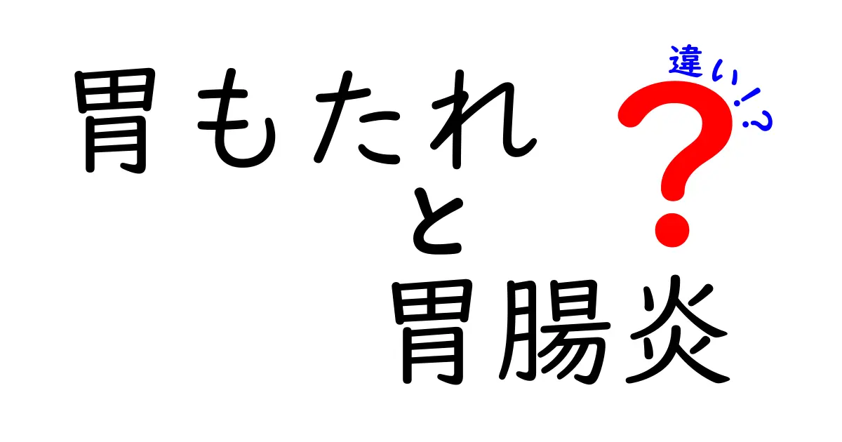 胃もたれと胃腸炎の違いを徹底解説！原因・症状・対処を中学生にもわかる言葉で