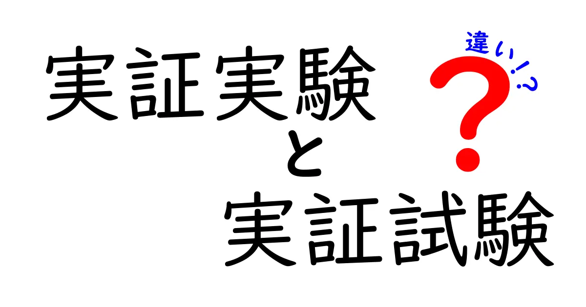 実証実験と実証試験の違いを徹底解説！中学生にも分かる具体例で学ぶ、やさしい見分け方