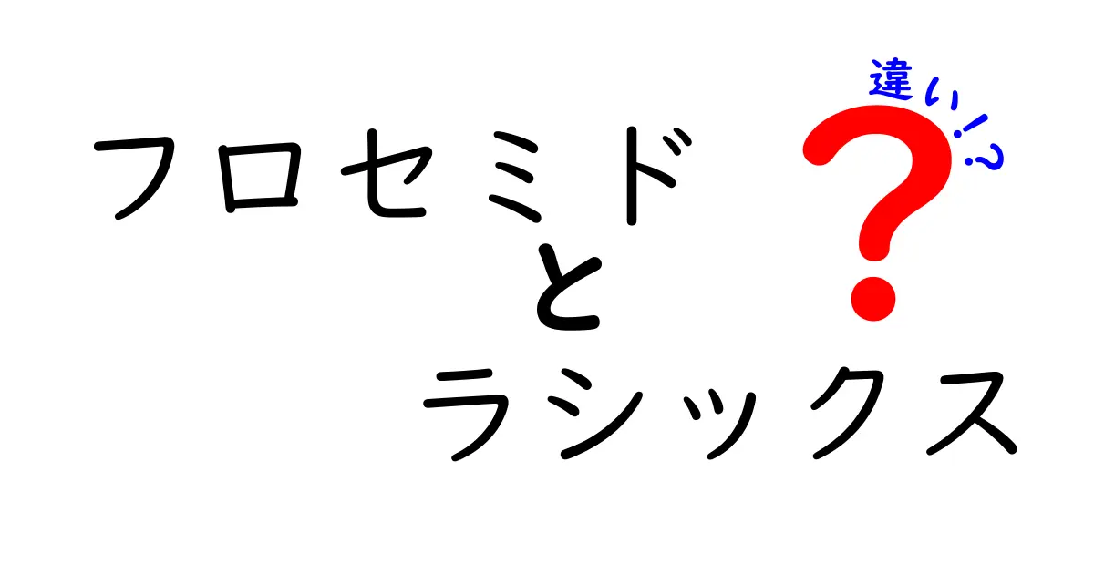 フロセミドとラシックスの違いを徹底解説！名前の謎と使い方を中学生にもわかるように