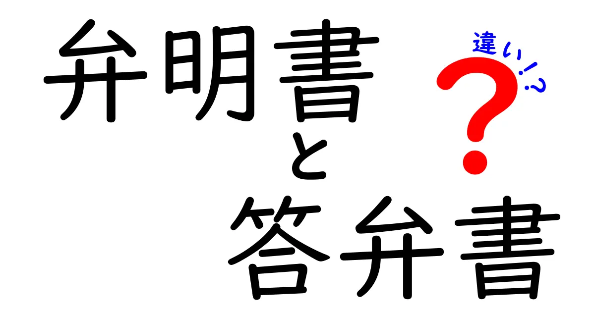 弁明書と答弁書の違いを徹底解説！場面別の使い分けと書き方のポイント