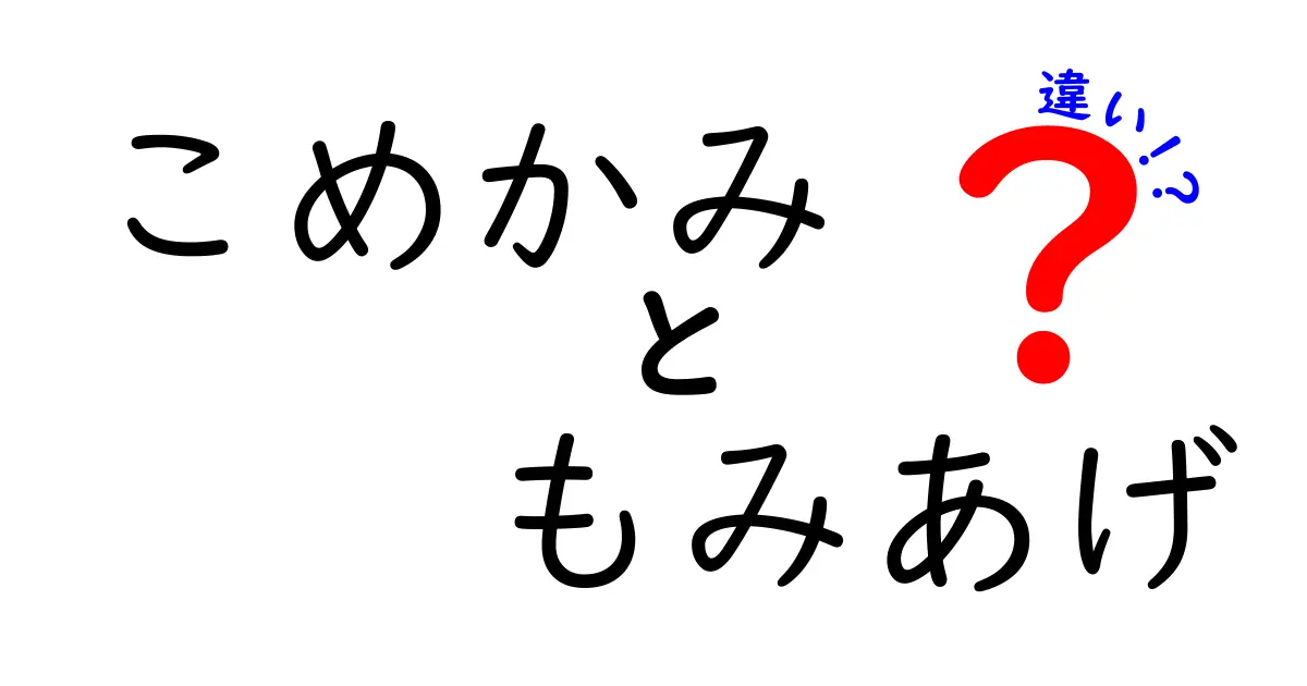 こめかみ もみあげ 違いを徹底解説！見分け方とケアのポイント