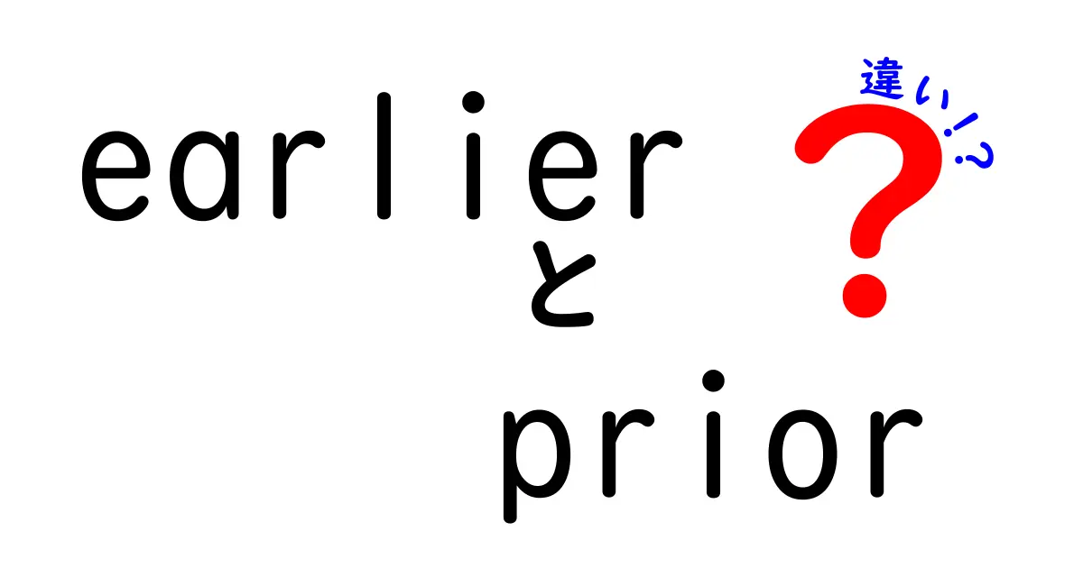 earlier　prior　違いを徹底解説！日常と公式での使い分けを中学生にも分かる言葉で解説
