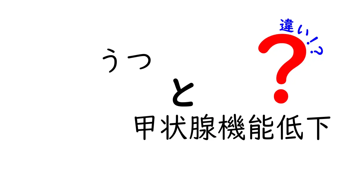 うつと甲状腺機能低下の違いを徹底解説：原因・見分け方・治療のポイント
