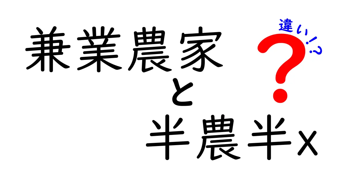 兼業農家と半農半Xの違いを徹底解説！あなたの生活と収入に合う選択はどっちか？