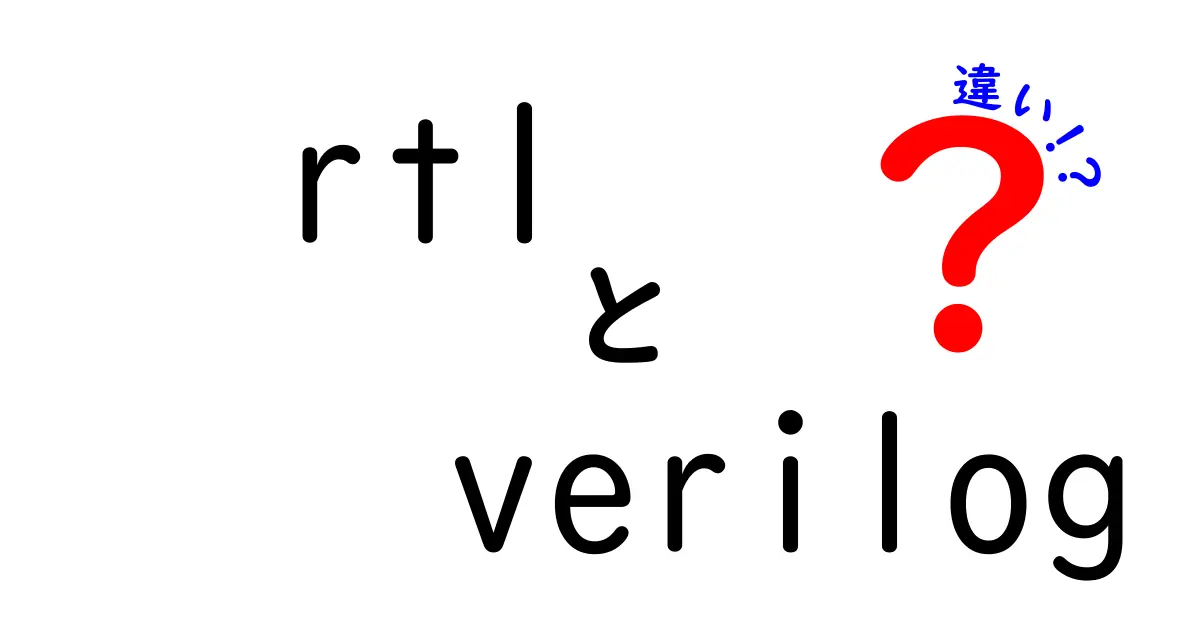 rtl verilog 違いを徹底解説：初心者でも分かる設計のヒントと使い分け