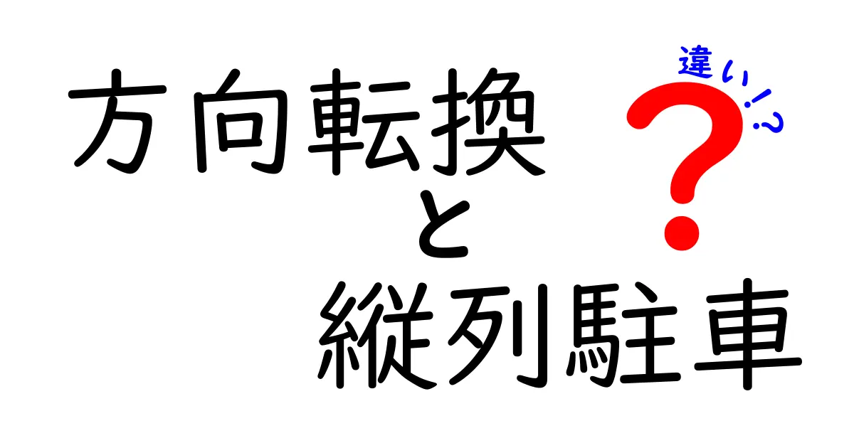 方向転換と縦列駐車の違いを徹底解説｜中学生にもわかる運転の基本とコツ