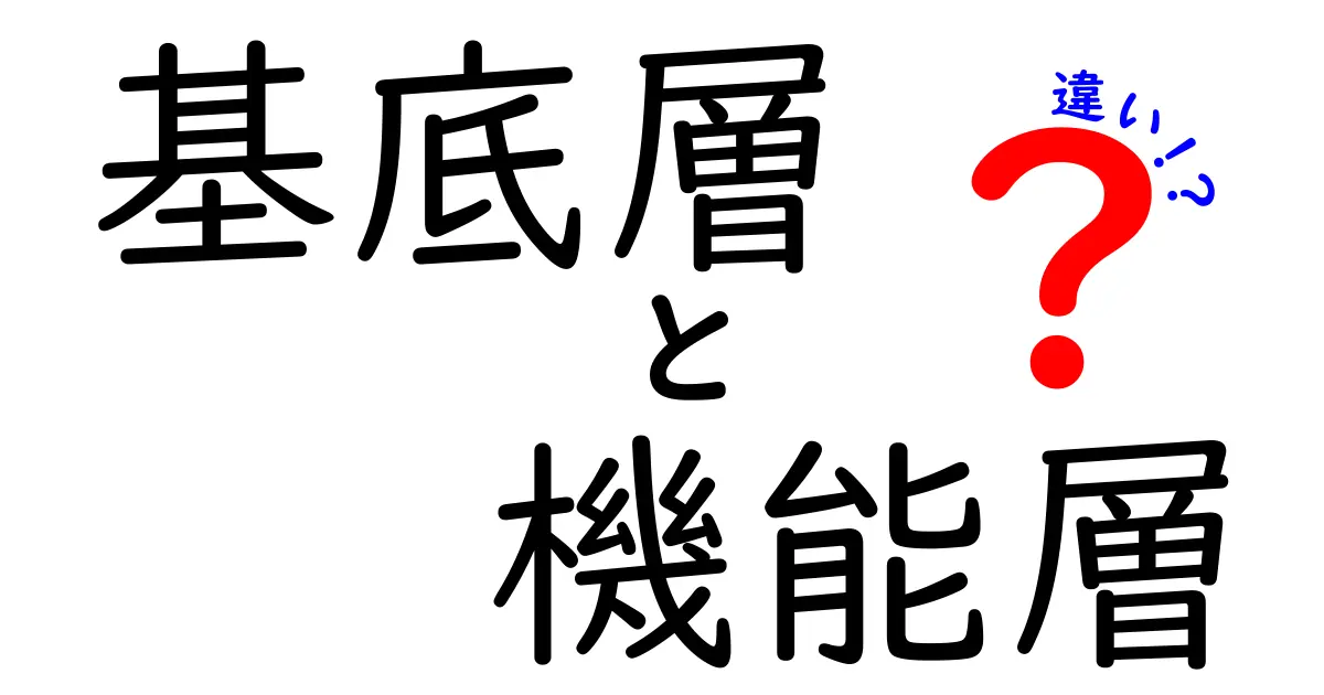 基底層と機能層の違いを徹底解説｜中学生にもわかる基本と実務のポイント