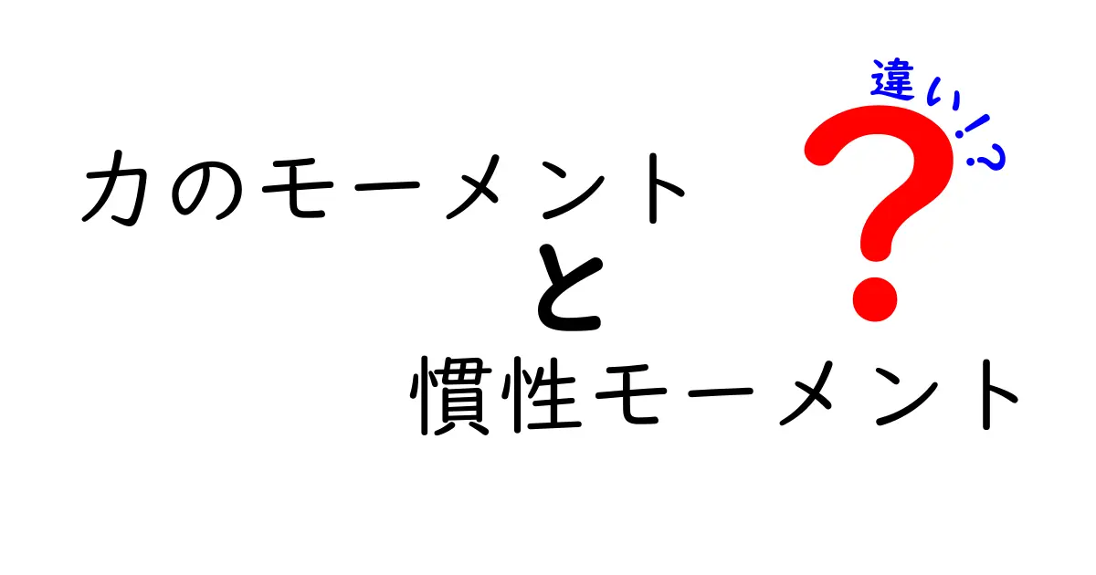 力のモーメントと慣性モーメントの違いが全部わかる！中学生にも分かる図解つき徹底解説
