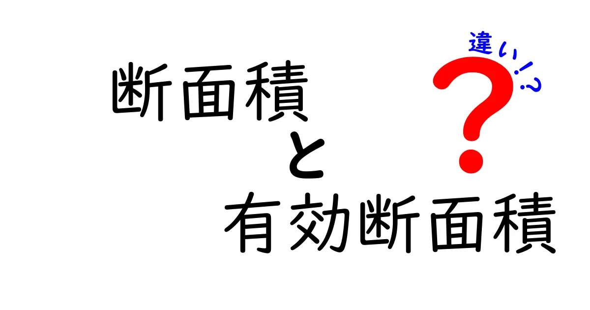 断面積と有効断面積の違いを一発で理解する3つのポイント