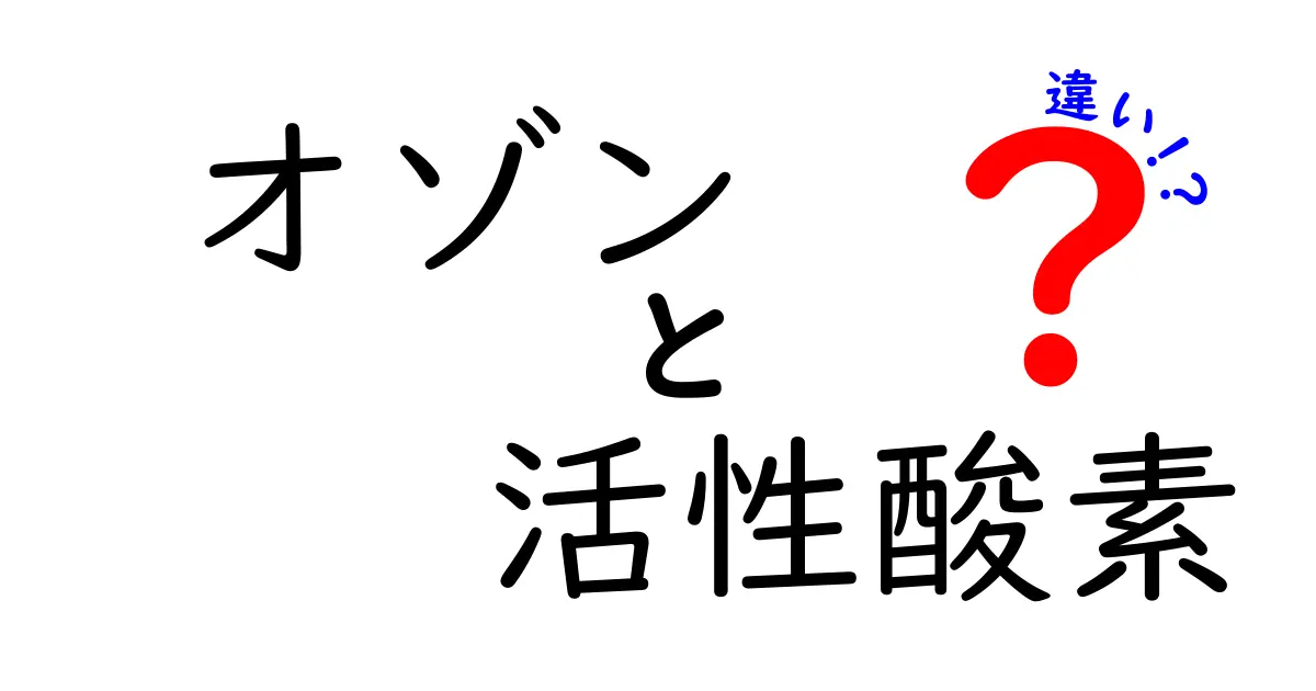 オゾンと活性酸素の違いを徹底解説！日常生活と健康に関係するポイントをやさしく理解する方法