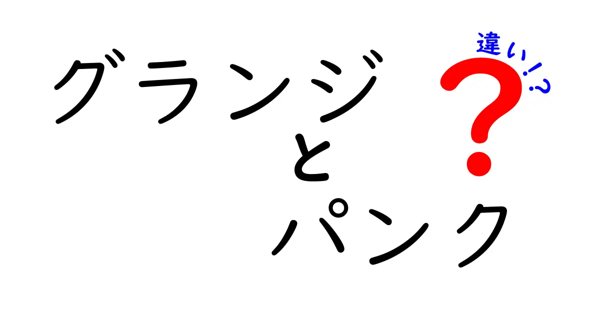 グランジとパンクの違いを徹底解説！音楽性・歴史・ファッション・文化の境界を紐解く入門ガイド