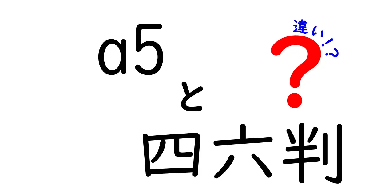 a5と四六判の違いを徹底解説！サイズ・用途・携帯性を徹底比較
