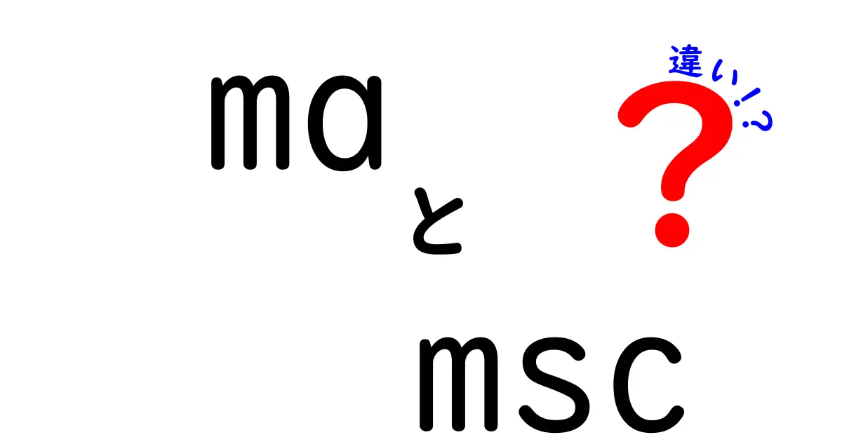 ma msc 違いを徹底解説 MAと MSc の違いを中学生にも分かる言葉で解説