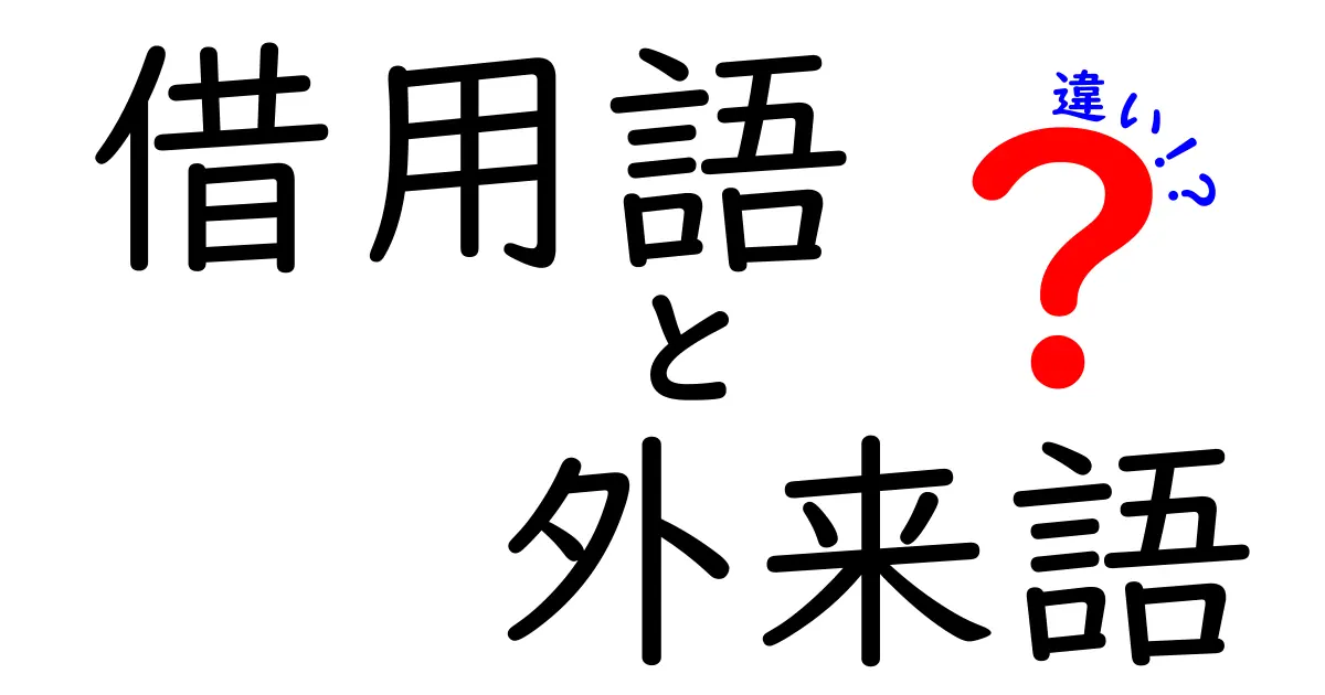 借用語と外来語の違いを徹底解説！日本語の“外来”を正しく使い分けるコツ
