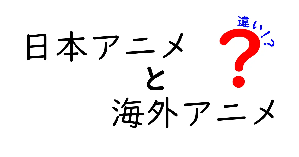 日本アニメと海外アニメの違いを徹底解説！中学生にも分かるポイントをかんたん比較