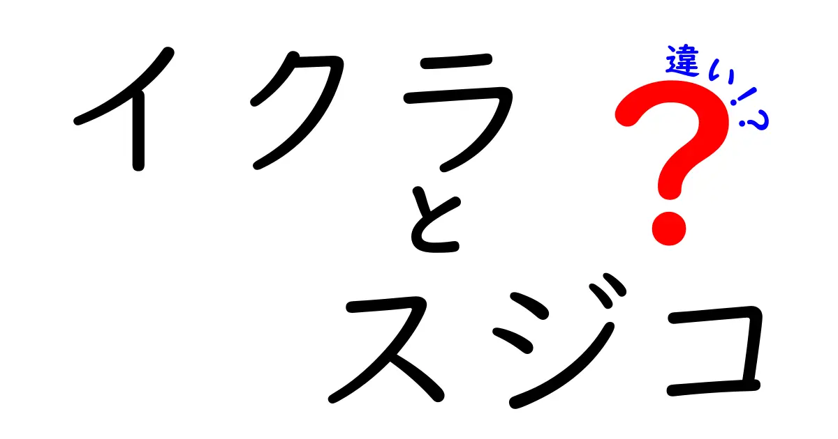 イクラとスジコの違いを完全ガイド｜寿司好き必読の見分け方と味の秘密