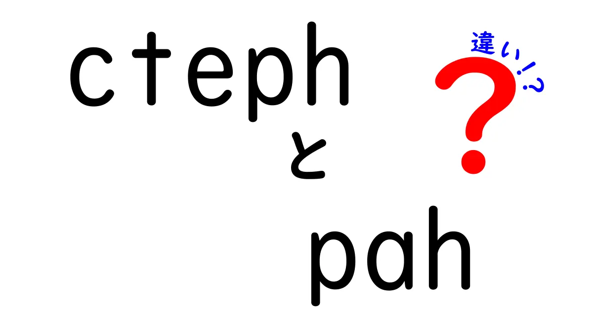 cteph　pah　違いを徹底解説！意味・使い方・違いを中学生にもわかりやすく
