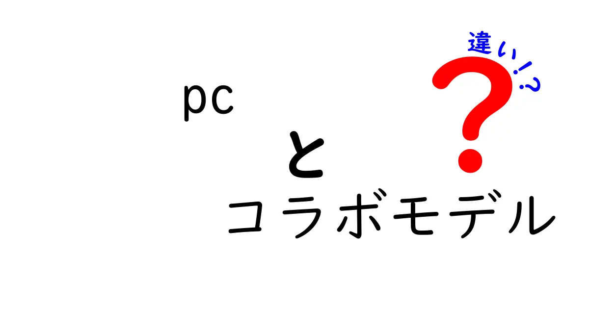 pc コラボモデル 違いを徹底解説：用途別の選び方と失敗しない比較ポイント