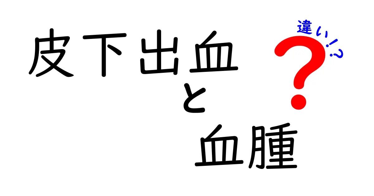 皮下出血と血腫の違いを徹底解説！見分け方と対処のコツ