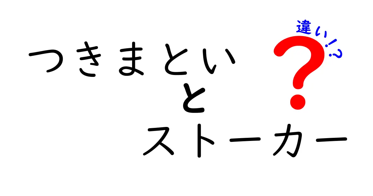 つきまといとストーカーの違いを徹底解説—危険サインと対処法を中学生にもわかる言葉で