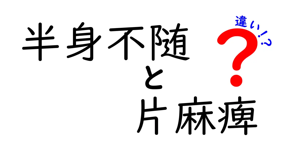 半身不随と片麻痺の違いを徹底解説！原因・症状・日常生活への影響を中学生にもわかりやすく