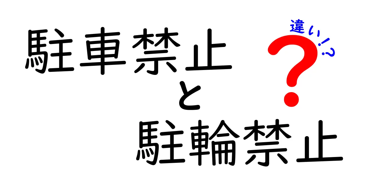駐車禁止と駐輪禁止の違いを中学生にも分かる徹底解説 看板の読み方と罰則のポイント