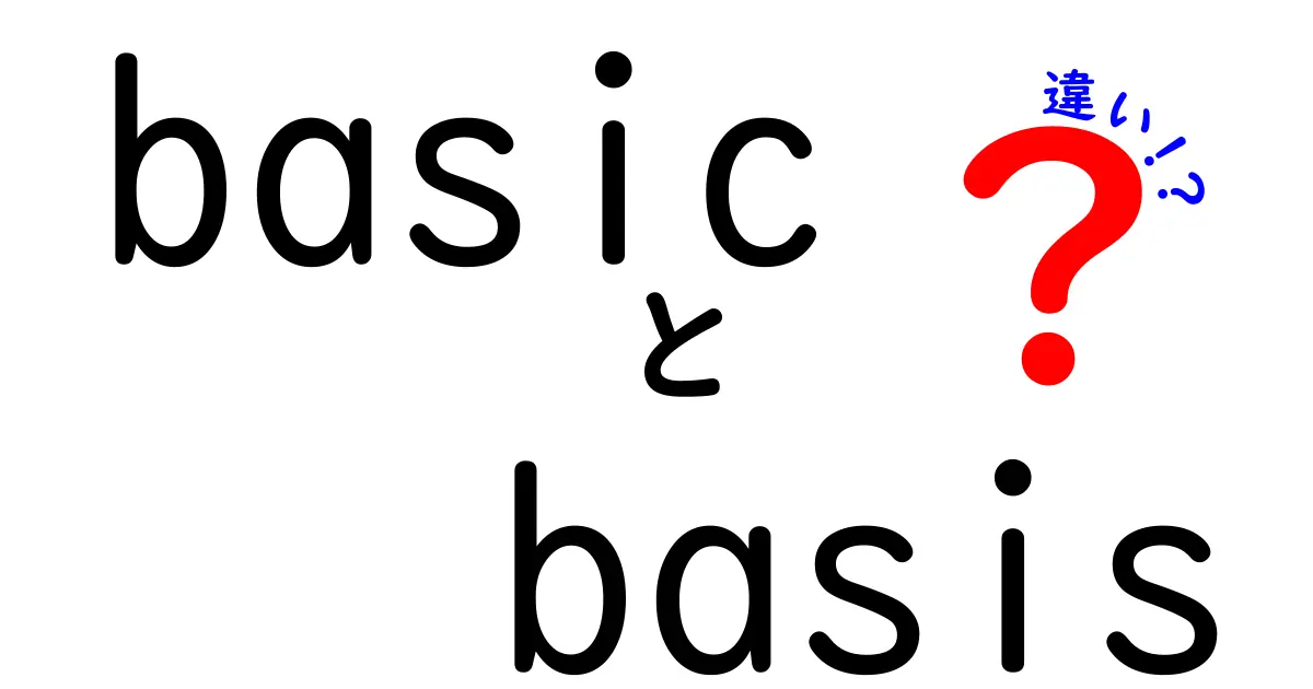BasicとBasisの違いを徹底解説！意味と使い方を中学生にもわかる表現で