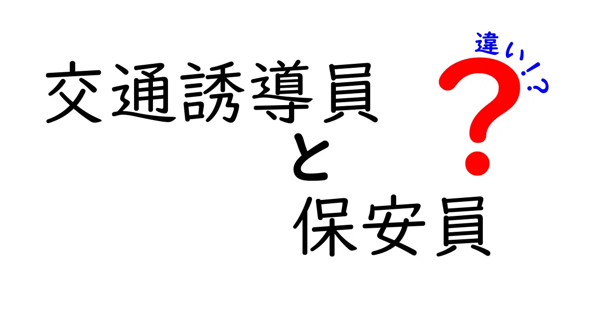 交通誘導員と保安員の違いを徹底解説: 役割・資格・現場の実務までわかりやすく比較