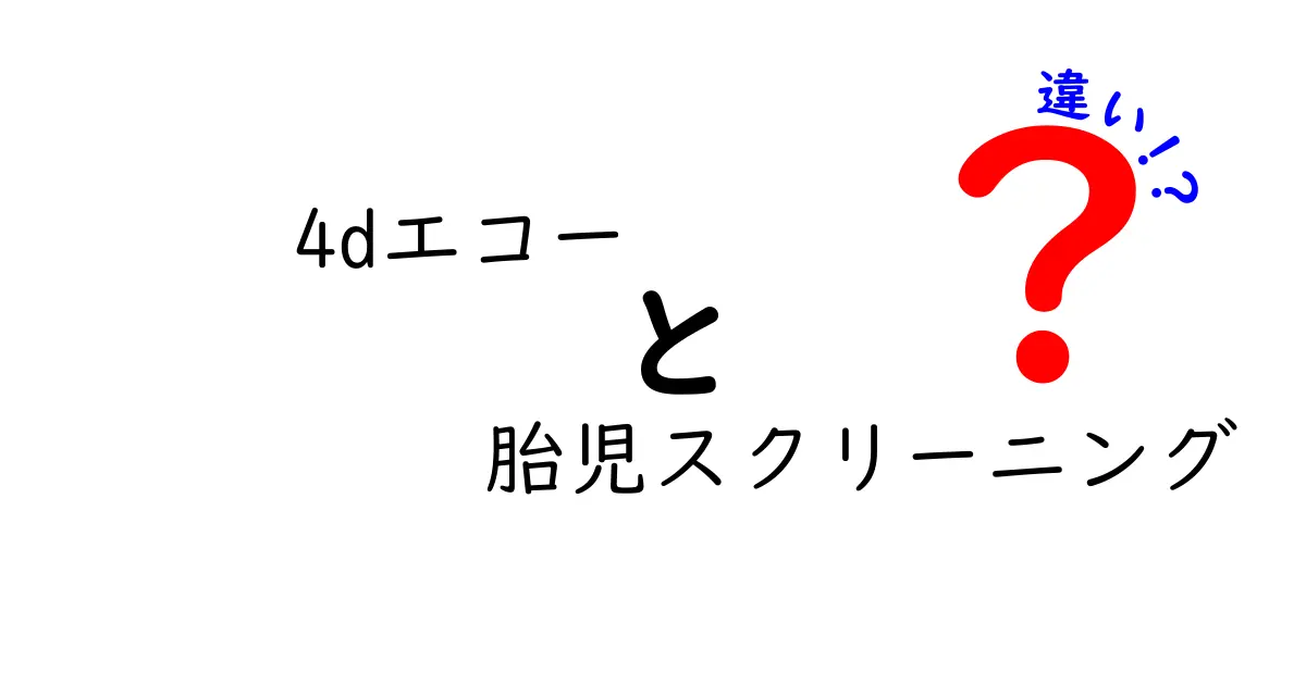 4Dエコーと胎児スクリーニングの違いを初心者にも分かる図解付きで徹底解説