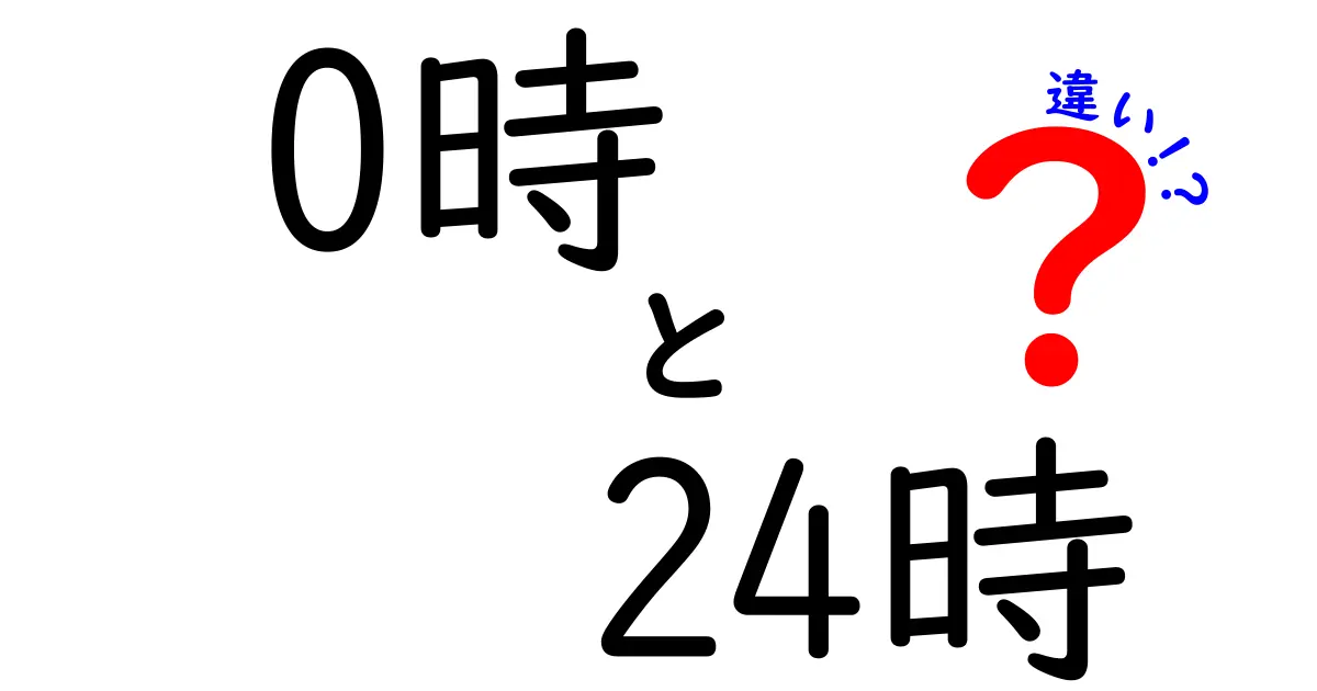 0時と24時の違いを徹底解説！混乱しがちな時間表現の使い分け