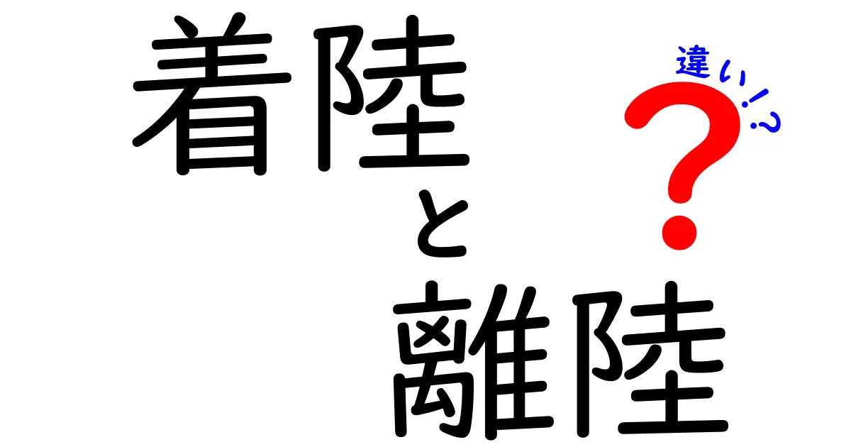 着陸と離陸の違いを徹底解説！初心者でも分かる飛行機の動きと安全ポイント