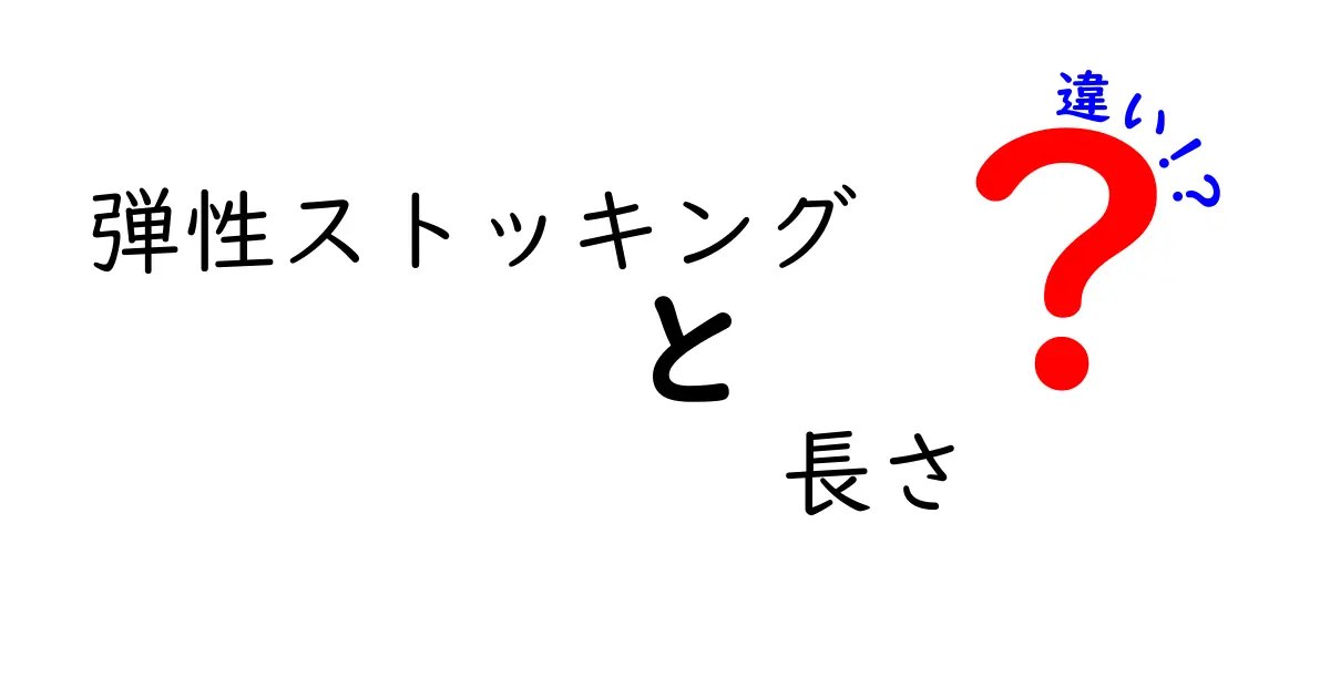 弾性ストッキングの長さの違いを徹底解説！膝下・膝上・腰までの使い分けと選び方