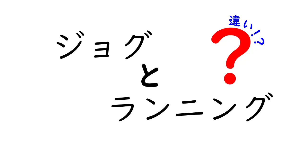 ジョグとランニングの違いを徹底解説！初心者が知っておくべき選び方とトレーニングのコツ