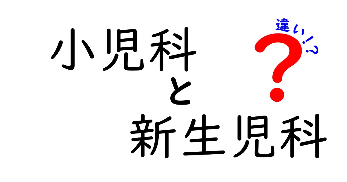 小児科と新生児科の違いを徹底解説！生まれてから成長の節目まで正しく受診するためのポイント