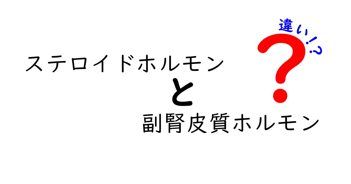 ステロイドホルモンと副腎皮質ホルモンの違いを徹底解説！体を動かす指揮者の正体とは