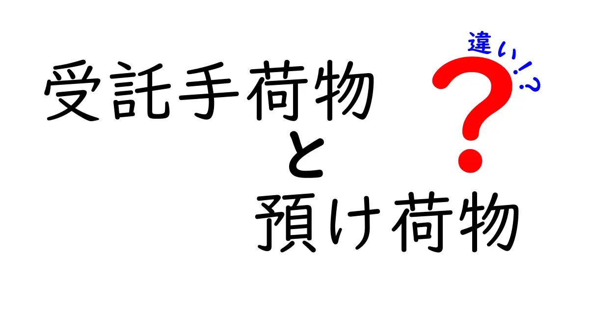 受託手荷物と預け荷物の違いを完全解説｜空港の荷物ルールを中学生にもわかる言葉で
