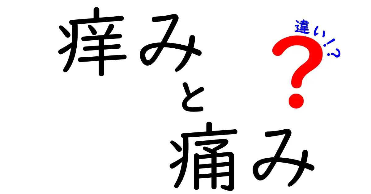 痒みと痛みの違いを徹底解説！身近なサインの本当の意味を解き明かす5つのポイント