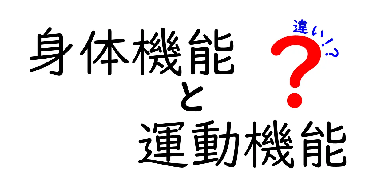 身体機能　運動機能　違いを徹底解説｜中学生にもわかる図解と具体例