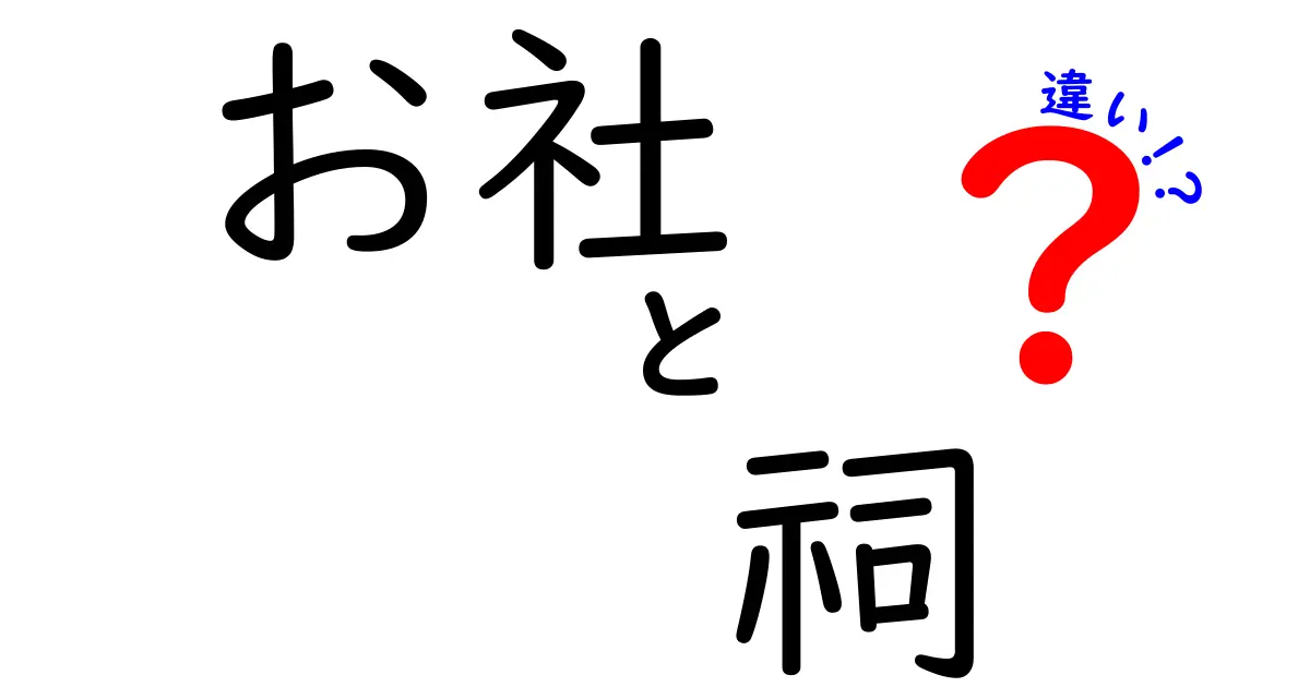 お社と祠の違いを徹底解説！神社用語の真実と使い分けのコツ