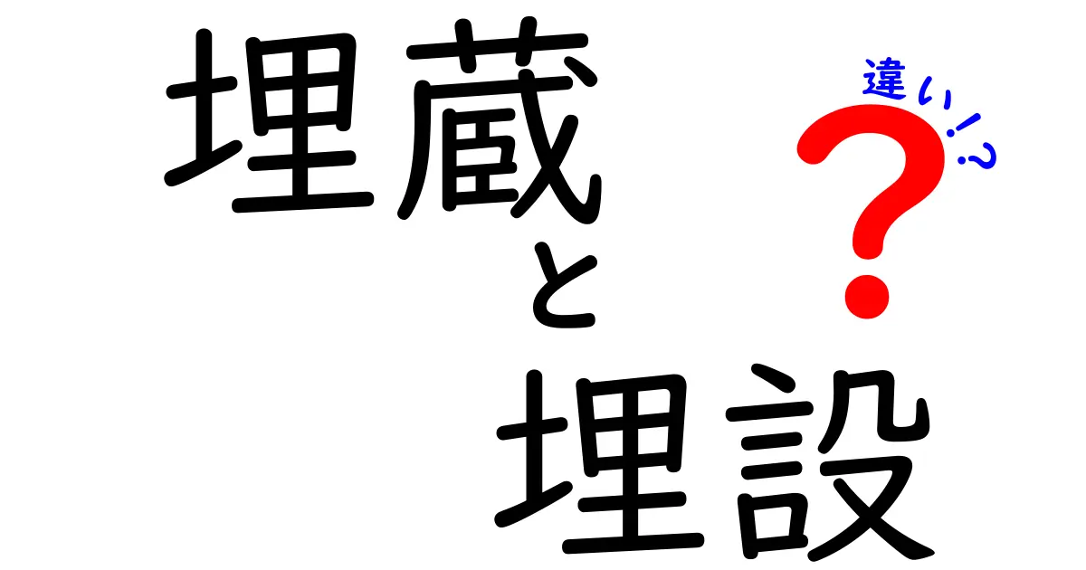 埋蔵と埋設の違いを完全解説｜意味・使い方・例文まで徹底比較