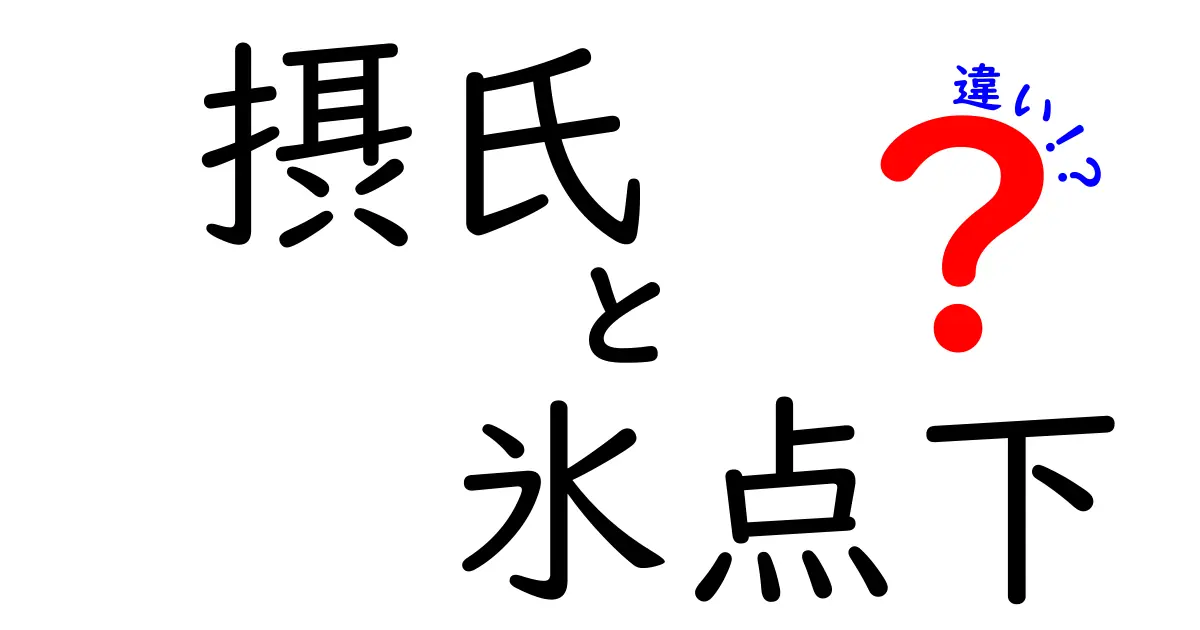 摂氏と氷点下の違いを徹底解説！寒い冬の温度表現を正しく使い分けるコツ